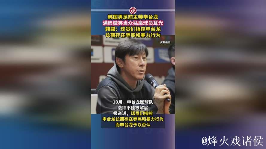 韩前主帅申台龙微笑扇球员耳光被控长期施暴